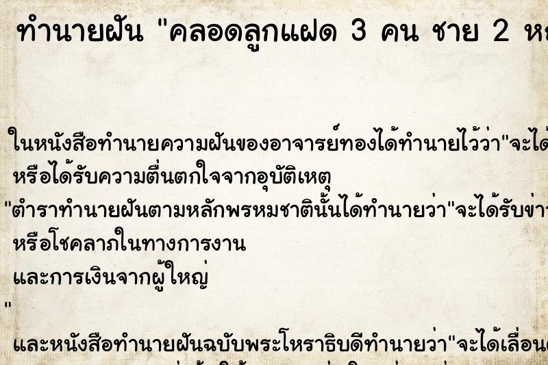 ทำนายฝัน คลอดลูกแฝด 3 คน ชาย 2 หญิง 1